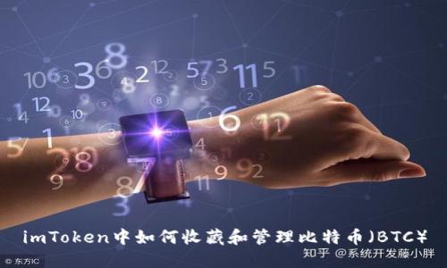 imToken中如何收藏和管理比特币（BTC）