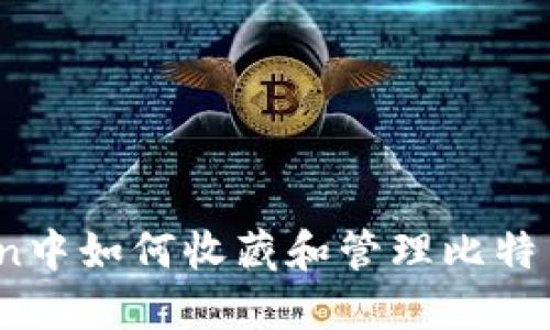 imToken中如何收藏和管理比特币（BTC）