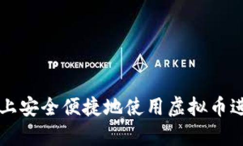 如何在平台上安全便捷地使用虚拟币进行存取交易