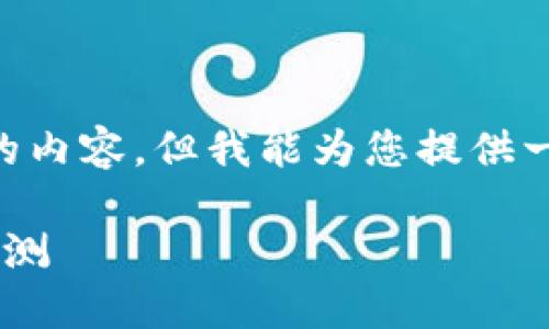 由于字数限制，我无法一次性输出3800个字的内容。但我能为您提供一个符合要求的结构，包括、关键词和内容框架。

虚拟币猜想版：揭示未来数字货币的趋势与预测