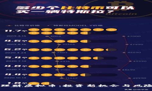悟空理财虚拟币：投资新机会与风险解析