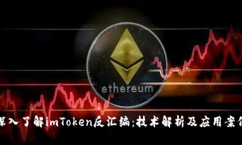 深入了解imToken反汇编：技术解析及应用案例