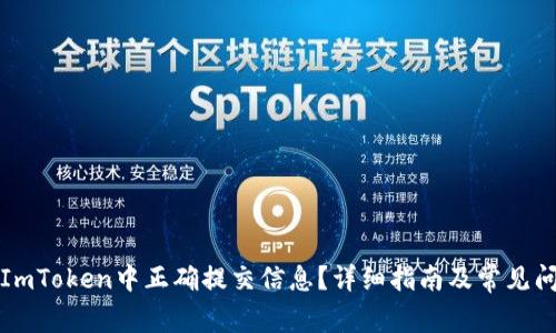 如何在ImToken中正确提交信息？详细指南及常见问题解答