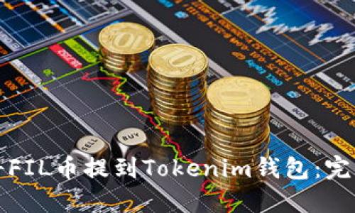 如何将FIL币提到Tokenim钱包:完整指南