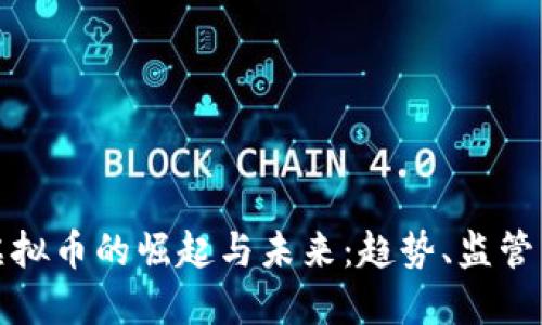 美国虚拟币的崛起与未来：趋势、监管与影响