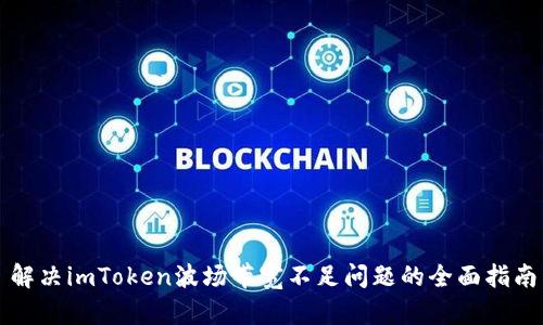 解决imToken波场带宽不足问题的全面指南