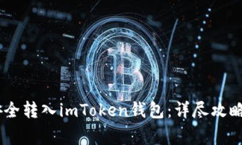 FUBT货币如何安全转入imToken钱包：详尽攻略与常见问题解答