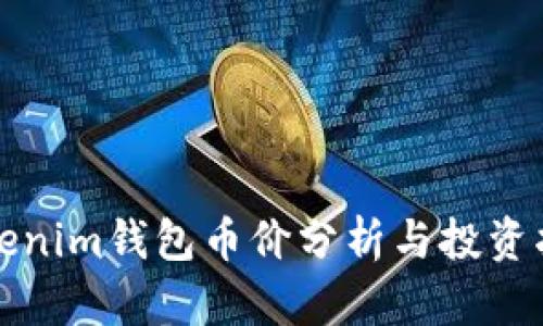Tokenim钱包币价分析与投资指南