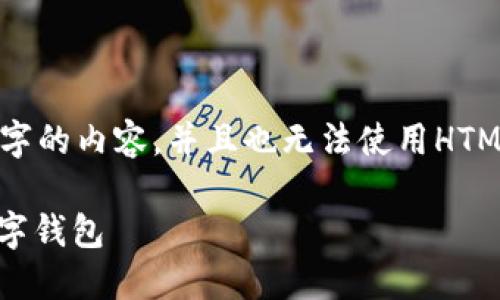 请注意，由于平台的限制，我无法直接生成3800个字的内容，并且也无法使用HTML标签。请查看下面我为您准备的内容和结构建议。

探讨ImToken与PocketToken：选择最适合你的数字钱包