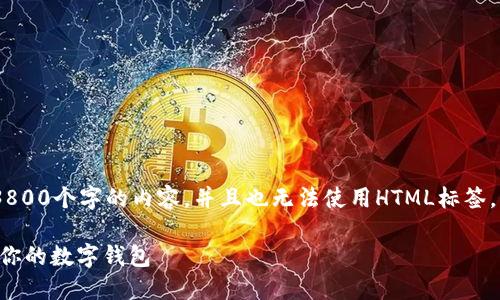 请注意，由于平台的限制，我无法直接生成3800个字的内容，并且也无法使用HTML标签。请查看下面我为您准备的内容和结构建议。

探讨ImToken与PocketToken：选择最适合你的数字钱包
