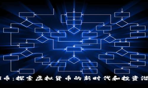 LH币：探索虚拟货币的新时代和投资潜力