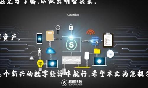   如何使用Tokenim钱包进行加密货币管理与交易 / 
 guanjianci Tokenim钱包, 加密货币, 数字资产, 钱包安全 /guanjianci 

引言
在当今的数字经济时代，加密货币的兴起为我们带来了全新的财经概念和工具。Tokenim钱包作为一种优秀的数字资产管理工具，正在被越来越多的人所使用。无论您是加密货币的新手还是经验丰富的交易者，了解如何有效使用Tokenim钱包都十分重要。本文将详细介绍Tokenim钱包的功能、使用方法，以及如何确保您的数字资产安全，还将解答一些常见问题。

Tokenim钱包概述
Tokenim钱包是一款多功能的加密货币钱包，支持存储、管理和交易多种数字资产。与传统的钱包不同，Tokenim钱包提供便捷的用户界面以及强大的安全性，确保用户能够轻松管理其数字资产。该钱包不仅支持多种主流的加密货币，还提供实时交易信息，帮助用户做出明智的投资决策。

创建Tokenim钱包账户
要开始使用Tokenim钱包，您首先需要创建一个账户。以下是创建账户的步骤：
ol
    li下载并安装Tokenim钱包应用程序。/li
    li打开应用程序并选择“创建新账户”。/li
    li遵循屏幕上的指示设置您的用户名和密码。/li
    li备份您的助记词，确保不会遗失。/li
/ol
请务必按照步骤进行操作，确保您的账户安全。对于加密货币用户来说，助记词非常重要，一旦丢失，您将无法恢复您的钱包。

Tokenim钱包的功能
Tokenim钱包的功能包括但不限于：
ul
    listrong资产管理：/strong支持多种加密货币，用户可以轻松管理各种数字资产。/li
    listrong便捷交易：/strong用户可快速进行加密货币的买入和卖出。/li
    listrong安全性：/strong钱包采用多重加密技术，保障用户资产安全。/li
    listrong实时行情：/strong提供实时的加密货币行情，助力用户迅速决策。/li
/ul

如何使用Tokenim钱包进行交易
钱包功能强大，但进入交易的步骤也需要用户掌握。这里将介绍基本的交易流程：
ol
    li打开Tokenim钱包应用，登录您的账户。/li
    li选择您想要进行交易的加密货币。/li
    li输入交易金额及对方钱包地址。/li
    li确认交易信息无误后，点击“发送”。/li
/ol
在每一步中，务必仔细检查，确保没有任何错误。特别是在输入对方钱包地址时，错误可能导致资产不可逆转地丢失。

确保Tokenim钱包安全的最佳实践
尽管Tokenim钱包具有强大的安全性，但用户在使用过程中仍然需要落实一些最佳实践，以进一步保障其资产安全：
ul
    listrong定期更新：/strong确保您的钱包软件保持最新，及时更新安全补丁。/li
    listrong强密码：/strong使用强而独特的密码，避免使用简单或常见的组合。/li
    listrong启用双重认证：/strong如有可能，启用双重认证，以增加额外的安全层。/li
    listrong防范钓鱼攻击：/strong不要随意点击陌生链接，保护好您的助记词和密码。/li
/ul

常见问题解答

问题一：Tokenim钱包支持哪些加密货币？
Tokenim钱包支持多种主流的加密货币，包括但不限于比特币（BTC）、以太坊（ETH）、瑞波币（XRP）等。对于任何希望使用Tokenim钱包进行加密货币管理的用户，了解其支持的货币种类至关重要。
首先，用户可以通过Tokenim钱包直接在应用程序中查看支持的资产列表。这一列表通常会随着市场的发展而更新，用户需要定期检查，以确保在钱包中安全持有所需的资产类型。
此外，Tokenim钱包还允许用户根据需求自行添加自定义代币。这对于那些在某些交易所上市但不在主流钱包中显示的加密资产尤为重要。用户需谨慎选择，并确保从可信的来源获取相关信息。

问题二：如何备份Tokenim钱包？
备份钱包是保证用户资产安全的重要步骤。Tokenim钱包允许用户通过助记词（Mnemonic Phrase）进行备份，这是恢复钱包的唯一途径之一。
备份的最好方式是将助记词保存在安全的地方，如纸张上或加密存储设备中。切忌将其保存在网络云端，以避免潜在的黑客攻击。
在备份过程中，用户还应该定期检查备份是否可用。在创建新交易或增加新资产前，确认备份确实可用是个好习惯。此外，用户可以考虑使用硬件钱包作为更高级别的安全备份方式。

问题三：Tokenim钱包的手续费是多少？
手续费通常是用户在进行加密货币交易时必不可少的成本。Tokenim钱包的手续费因交易的加密货币类型和网络状况而有所不同。
一般来说，交易费用分为两种：矿工费和服务费。矿工费是由区块链网络收取的费用，通常取决于交易流量。用户在发送交易时，可以选择更高的矿工费以加快交易确认速度，而较低的手续费可能导致待处理时间延长。
服务费是Tokenim钱包平台本身会收取的管理费用，通常透明标明在交易页面。具体费用结构可以在Tokenim钱包官方网站或应用内找到，用户在开始交易前应充分了解，以做出明智决策。

问题四：如何恢复Tokenim钱包？
若用户丢失了访问Tokenim钱包的方式，恢复钱包会依赖于助记词。助记词是用户创建钱包时生成的一组短语，它用于恢复钱包的所有权限和功能。
若您在创建钱包时保留了助记词，可以通过重新下载Tokenim钱包应用，选择“恢复钱包”选项，然后按照指示输入助记词。这将恢复您的账户和其中的所有数字资产。
在恢复的过程中，确保您在安全和私密的环境下操作，以避免个人信息泄露。此外，在成功恢复后，建议用户尽快更改密码，以确保账户的安全。

结论
Tokenim钱包不仅是一个方便管理加密货币的工具，也是资产安全的守护者。通过了解如何使用这个钱包，掌握交易流程和安全措施，用户将能够更自信地在这个新兴的数字经济中航行。希望本文为您提供了有价值的信息，使您在加密货币投资和交易中更加从容自如。