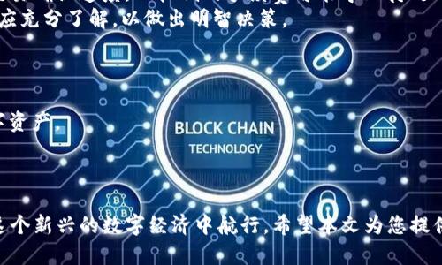   如何使用Tokenim钱包进行加密货币管理与交易 / 
 guanjianci Tokenim钱包, 加密货币, 数字资产, 钱包安全 /guanjianci 

引言
在当今的数字经济时代，加密货币的兴起为我们带来了全新的财经概念和工具。Tokenim钱包作为一种优秀的数字资产管理工具，正在被越来越多的人所使用。无论您是加密货币的新手还是经验丰富的交易者，了解如何有效使用Tokenim钱包都十分重要。本文将详细介绍Tokenim钱包的功能、使用方法，以及如何确保您的数字资产安全，还将解答一些常见问题。

Tokenim钱包概述
Tokenim钱包是一款多功能的加密货币钱包，支持存储、管理和交易多种数字资产。与传统的钱包不同，Tokenim钱包提供便捷的用户界面以及强大的安全性，确保用户能够轻松管理其数字资产。该钱包不仅支持多种主流的加密货币，还提供实时交易信息，帮助用户做出明智的投资决策。

创建Tokenim钱包账户
要开始使用Tokenim钱包，您首先需要创建一个账户。以下是创建账户的步骤：
ol
    li下载并安装Tokenim钱包应用程序。/li
    li打开应用程序并选择“创建新账户”。/li
    li遵循屏幕上的指示设置您的用户名和密码。/li
    li备份您的助记词，确保不会遗失。/li
/ol
请务必按照步骤进行操作，确保您的账户安全。对于加密货币用户来说，助记词非常重要，一旦丢失，您将无法恢复您的钱包。

Tokenim钱包的功能
Tokenim钱包的功能包括但不限于：
ul
    listrong资产管理：/strong支持多种加密货币，用户可以轻松管理各种数字资产。/li
    listrong便捷交易：/strong用户可快速进行加密货币的买入和卖出。/li
    listrong安全性：/strong钱包采用多重加密技术，保障用户资产安全。/li
    listrong实时行情：/strong提供实时的加密货币行情，助力用户迅速决策。/li
/ul

如何使用Tokenim钱包进行交易
钱包功能强大，但进入交易的步骤也需要用户掌握。这里将介绍基本的交易流程：
ol
    li打开Tokenim钱包应用，登录您的账户。/li
    li选择您想要进行交易的加密货币。/li
    li输入交易金额及对方钱包地址。/li
    li确认交易信息无误后，点击“发送”。/li
/ol
在每一步中，务必仔细检查，确保没有任何错误。特别是在输入对方钱包地址时，错误可能导致资产不可逆转地丢失。

确保Tokenim钱包安全的最佳实践
尽管Tokenim钱包具有强大的安全性，但用户在使用过程中仍然需要落实一些最佳实践，以进一步保障其资产安全：
ul
    listrong定期更新：/strong确保您的钱包软件保持最新，及时更新安全补丁。/li
    listrong强密码：/strong使用强而独特的密码，避免使用简单或常见的组合。/li
    listrong启用双重认证：/strong如有可能，启用双重认证，以增加额外的安全层。/li
    listrong防范钓鱼攻击：/strong不要随意点击陌生链接，保护好您的助记词和密码。/li
/ul

常见问题解答

问题一：Tokenim钱包支持哪些加密货币？
Tokenim钱包支持多种主流的加密货币，包括但不限于比特币（BTC）、以太坊（ETH）、瑞波币（XRP）等。对于任何希望使用Tokenim钱包进行加密货币管理的用户，了解其支持的货币种类至关重要。
首先，用户可以通过Tokenim钱包直接在应用程序中查看支持的资产列表。这一列表通常会随着市场的发展而更新，用户需要定期检查，以确保在钱包中安全持有所需的资产类型。
此外，Tokenim钱包还允许用户根据需求自行添加自定义代币。这对于那些在某些交易所上市但不在主流钱包中显示的加密资产尤为重要。用户需谨慎选择，并确保从可信的来源获取相关信息。

问题二：如何备份Tokenim钱包？
备份钱包是保证用户资产安全的重要步骤。Tokenim钱包允许用户通过助记词（Mnemonic Phrase）进行备份，这是恢复钱包的唯一途径之一。
备份的最好方式是将助记词保存在安全的地方，如纸张上或加密存储设备中。切忌将其保存在网络云端，以避免潜在的黑客攻击。
在备份过程中，用户还应该定期检查备份是否可用。在创建新交易或增加新资产前，确认备份确实可用是个好习惯。此外，用户可以考虑使用硬件钱包作为更高级别的安全备份方式。

问题三：Tokenim钱包的手续费是多少？
手续费通常是用户在进行加密货币交易时必不可少的成本。Tokenim钱包的手续费因交易的加密货币类型和网络状况而有所不同。
一般来说，交易费用分为两种：矿工费和服务费。矿工费是由区块链网络收取的费用，通常取决于交易流量。用户在发送交易时，可以选择更高的矿工费以加快交易确认速度，而较低的手续费可能导致待处理时间延长。
服务费是Tokenim钱包平台本身会收取的管理费用，通常透明标明在交易页面。具体费用结构可以在Tokenim钱包官方网站或应用内找到，用户在开始交易前应充分了解，以做出明智决策。

问题四：如何恢复Tokenim钱包？
若用户丢失了访问Tokenim钱包的方式，恢复钱包会依赖于助记词。助记词是用户创建钱包时生成的一组短语，它用于恢复钱包的所有权限和功能。
若您在创建钱包时保留了助记词，可以通过重新下载Tokenim钱包应用，选择“恢复钱包”选项，然后按照指示输入助记词。这将恢复您的账户和其中的所有数字资产。
在恢复的过程中，确保您在安全和私密的环境下操作，以避免个人信息泄露。此外，在成功恢复后，建议用户尽快更改密码，以确保账户的安全。

结论
Tokenim钱包不仅是一个方便管理加密货币的工具，也是资产安全的守护者。通过了解如何使用这个钱包，掌握交易流程和安全措施，用户将能够更自信地在这个新兴的数字经济中航行。希望本文为您提供了有价值的信息，使您在加密货币投资和交易中更加从容自如。