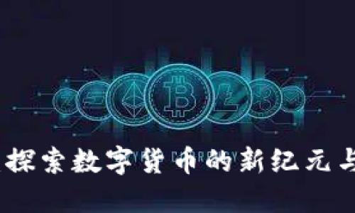 虚拟无限币：探索数字货币的新纪元与其未来影响