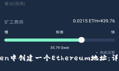 如何在Imtoken中创建一个Ethereum地址：详细步骤与指南