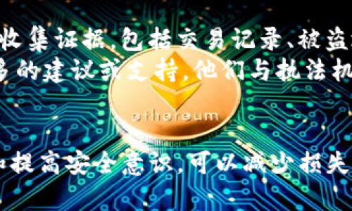 如何处理imToken钱包资产被盗问题？找回被盗资产的可能性解析

imToken钱包, 资产被盗, 找回方法, 加密资产安全/guanjianci

引言
随着区块链技术和加密货币的普及，更多的人开始使用数字钱包来存储他们的资产，而imToken作为一种广受欢迎的数字钱包之一，吸引了大量用户。然而，随着使用人数的增加，资产被盗的事件也屡见不鲜。那么，如果你的imToken钱包资产不幸被盗，是否还有可能找回来呢？本文将深入探讨这个问题，并提供一些解决方案和预防措施。

理解imToken钱包的工作原理
imToken是一款非托管钱包，这意味着用户的私钥和资产都是由用户自己控制。这种模式的好处在于用户对自己的资产拥有完全的控制权，但失去私钥或者被骗取私钥导致资产被盗则会变得非常危险。
imToken通过使用助记词来生成用户的私钥，因此如果助记词被他人获取，账户安全便会受到严重威胁。而一旦资产被盗，由于区块链的去中心化特性，资金一旦转移便无法追溯，因此在此情况下找回资产成为了一个复杂而棘手的问题。

资产被盗的常见原因
资产被盗的原因主要有以下几种：
ol
listrong社交工程攻击/strong: 通过钓鱼网站或假冒客服以获取用户的私钥或助记词。/li
listrong恶意软件/strong: 在用户设备上安装恶意软件，窃取用户的信息。/li
listrongWeak Passwords/strong: 使用弱密码导致账户被轻易破解。/li
listrong公链漏洞/strong: 虽然相对少见，但智能合约或公链的漏洞也可能导致资产被盗。/li
/ol

失去资产后的应对措施
如果发现自己的imToken钱包资产被盗，首先保持冷静，建议立即采取以下步骤：
ul
listrong确认被盗情况/strong: 登录imToken钱包确认资产是否确实被转移。/li
listrong查找转账记录/strong: 查看ETH区块链浏览器等工具中对应的地址转账记录，确认资产转移的具体情况。/li
listrongChanged Passwords/strong: 如果你的账户信息泄露，确保立即更改密码，并提高账户的安全性。/li
listrong报警/strong: 尽快收集相关证据并报案，警方可能会介入调查。/li
/ul

找回被盗资产的可能性
在决定如何处理被盗资产的同时，重要的是要了解找回资产的可能性。一般来说，找回被盗的加密资产是非常困难的：
ul
listrong不可逆转性/strong: 区块链交易是不可逆的，资产一旦转移，几乎不可能找到回来的路径。/li
listrong匿名性/strong: 大多数加密交易都是匿名的，很难追踪到窃取者的身份。/li
listrong时间成本/strong: 尽管有些项目专注于资产恢复，但时间、精力和费用在这种情况下可能会非常高昂。/li
listrong法律问题/strong: 有时，法律途径可能并不会有效，很多地区对加密货币的法律法规尚不完善。/li
/ul

如何提高imToken钱包的安全性
要尽量避免资产被盗，用户需要采取一些安全预防措施：
ul
listrong启用双重认证/strong: 使用能提供额外安全措施的双重认证功能。/li
listrong使用强密码/strong: 创建一个包含字母、数字和符号的强密码，不要与其他账户重复。/li
listrong保持软件更新/strong: 定期检查和更新imToken钱包程序以确保使用最新的安全补丁。/li
listrong警惕网络安全/strong: 避免在公共网络下进行交易，确保自己的设备未被植入恶意软件。/li
/ul

常见问题解答

问题1：如果我的助记词被盗了，还能找回资产吗？
助记词是你访问和管理imToken钱包中资产的唯一凭证，一旦被他人获取，确实会面临极大的风险。助记词的泄露意味着窃取者可以随时转移你的资产。一旦资产被转移，这笔资产几乎无法通过任何方式找回。因此，用户在平时使用中要妥善保管助记词，不要将其透露给任何人。
如果你的助记词被盗，首先应立即将任何与该钱包相关的其他账户或设备进行封闭或更改。如有可能，提前准备一个备份钱包，并在确保安全的情况下，转移剩余资产。最后，针对此类情况，保持警惕并提升安全意识是最重要的。

问题2：我能否通过区块链追踪被盗资产？
区块链技术的核心特征就是透明性，用户可以通过区块链浏览器查询转账记录。这意味着你可以查看你的资产被转移到哪些地址和具体的交易信息。然而，虽然你可以追踪被盗资产的流向，但把资金找回仍然非常困难。因为这些交易往往是匿名的，一旦资产被转移到其他钱包地址，尤其是经过多次转账后，难以追踪到最终以何种方式实现困扰或用于其他交易。
为了增加找回资产的可能性，你可以尝试联系专业的区块链研究团队，或者一些资产恢复服务机构，虽然成功的几率较低，但他们可能会提供一些专业的解决方案。同时，你也应定期关注有关该地址或相关非法交易的新闻和更新，也许能够找到一些线索来进一步处理。

问题3：如何防范未来的资产被盗？
防范资产被盗的最佳策略是做好安全的准备措施。首先，定期检查自己的电子设备是否存在恶意软件和病毒，这可以使用一些专业的安全软件进行查杀。其次，不要轻信任何索要助记词或私钥的“客服”人员，避免社交工程攻击。此外，建议定期更换密码和助记词，并确保新的凭证保持高度的复杂性。另外，考虑将部分资产存放在冷钱包中，以此来增加安全性。
最后，了解并参与相关社区以获得更多安全方面的知识与技巧，能够有效增强自身的识别能力。同时，关注最新的安全新闻，知道什么样的攻击可能会影响您的账户，从而及时防范。

问题4：警报后该如何联系相关机构？
一旦发现资产被盗，及时报警是十分重要的一步。在网络诈骗日益猖獗的背景下，警方对数字资产盗窃的重视程度也在逐渐加大。你可以联系所在地区的警方，尽可能收集证据，包括交易记录、被盗地址、以及事件发生前后的详细情况，帮助警方调查。
如果你所在地区的法律法规仍在完善当中，可能很难完全依赖于警方获得资产回收。此时，也可以尝试联系专业的法律团队或网络安全公司，通过他们的协助获取更多的建议或支持。他们与执法机构之间可能有良好的沟通渠道，可以为案件提供更多支持和资源。

结论
资产被盗对任何加密货币用户都是一重大打击，特别是对于使用imToken钱包的用户而言。在大多数情况下，找回被盗资产的几率不大，但通过采取有效的应对措施和提高安全意识，可以减少损失的可能性。希望通过本文的探讨，用户能够更好地了解imToken钱包的使用和保护自己的资产，以便在面对潜在风险时能够从容应对。