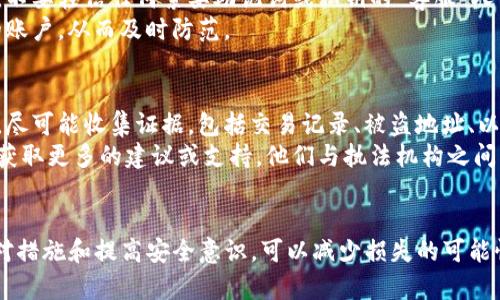 如何处理imToken钱包资产被盗问题？找回被盗资产的可能性解析

imToken钱包, 资产被盗, 找回方法, 加密资产安全/guanjianci

引言
随着区块链技术和加密货币的普及，更多的人开始使用数字钱包来存储他们的资产，而imToken作为一种广受欢迎的数字钱包之一，吸引了大量用户。然而，随着使用人数的增加，资产被盗的事件也屡见不鲜。那么，如果你的imToken钱包资产不幸被盗，是否还有可能找回来呢？本文将深入探讨这个问题，并提供一些解决方案和预防措施。

理解imToken钱包的工作原理
imToken是一款非托管钱包，这意味着用户的私钥和资产都是由用户自己控制。这种模式的好处在于用户对自己的资产拥有完全的控制权，但失去私钥或者被骗取私钥导致资产被盗则会变得非常危险。
imToken通过使用助记词来生成用户的私钥，因此如果助记词被他人获取，账户安全便会受到严重威胁。而一旦资产被盗，由于区块链的去中心化特性，资金一旦转移便无法追溯，因此在此情况下找回资产成为了一个复杂而棘手的问题。

资产被盗的常见原因
资产被盗的原因主要有以下几种：
ol
listrong社交工程攻击/strong: 通过钓鱼网站或假冒客服以获取用户的私钥或助记词。/li
listrong恶意软件/strong: 在用户设备上安装恶意软件，窃取用户的信息。/li
listrongWeak Passwords/strong: 使用弱密码导致账户被轻易破解。/li
listrong公链漏洞/strong: 虽然相对少见，但智能合约或公链的漏洞也可能导致资产被盗。/li
/ol

失去资产后的应对措施
如果发现自己的imToken钱包资产被盗，首先保持冷静，建议立即采取以下步骤：
ul
listrong确认被盗情况/strong: 登录imToken钱包确认资产是否确实被转移。/li
listrong查找转账记录/strong: 查看ETH区块链浏览器等工具中对应的地址转账记录，确认资产转移的具体情况。/li
listrongChanged Passwords/strong: 如果你的账户信息泄露，确保立即更改密码，并提高账户的安全性。/li
listrong报警/strong: 尽快收集相关证据并报案，警方可能会介入调查。/li
/ul

找回被盗资产的可能性
在决定如何处理被盗资产的同时，重要的是要了解找回资产的可能性。一般来说，找回被盗的加密资产是非常困难的：
ul
listrong不可逆转性/strong: 区块链交易是不可逆的，资产一旦转移，几乎不可能找到回来的路径。/li
listrong匿名性/strong: 大多数加密交易都是匿名的，很难追踪到窃取者的身份。/li
listrong时间成本/strong: 尽管有些项目专注于资产恢复，但时间、精力和费用在这种情况下可能会非常高昂。/li
listrong法律问题/strong: 有时，法律途径可能并不会有效，很多地区对加密货币的法律法规尚不完善。/li
/ul

如何提高imToken钱包的安全性
要尽量避免资产被盗，用户需要采取一些安全预防措施：
ul
listrong启用双重认证/strong: 使用能提供额外安全措施的双重认证功能。/li
listrong使用强密码/strong: 创建一个包含字母、数字和符号的强密码，不要与其他账户重复。/li
listrong保持软件更新/strong: 定期检查和更新imToken钱包程序以确保使用最新的安全补丁。/li
listrong警惕网络安全/strong: 避免在公共网络下进行交易，确保自己的设备未被植入恶意软件。/li
/ul

常见问题解答

问题1：如果我的助记词被盗了，还能找回资产吗？
助记词是你访问和管理imToken钱包中资产的唯一凭证，一旦被他人获取，确实会面临极大的风险。助记词的泄露意味着窃取者可以随时转移你的资产。一旦资产被转移，这笔资产几乎无法通过任何方式找回。因此，用户在平时使用中要妥善保管助记词，不要将其透露给任何人。
如果你的助记词被盗，首先应立即将任何与该钱包相关的其他账户或设备进行封闭或更改。如有可能，提前准备一个备份钱包，并在确保安全的情况下，转移剩余资产。最后，针对此类情况，保持警惕并提升安全意识是最重要的。

问题2：我能否通过区块链追踪被盗资产？
区块链技术的核心特征就是透明性，用户可以通过区块链浏览器查询转账记录。这意味着你可以查看你的资产被转移到哪些地址和具体的交易信息。然而，虽然你可以追踪被盗资产的流向，但把资金找回仍然非常困难。因为这些交易往往是匿名的，一旦资产被转移到其他钱包地址，尤其是经过多次转账后，难以追踪到最终以何种方式实现困扰或用于其他交易。
为了增加找回资产的可能性，你可以尝试联系专业的区块链研究团队，或者一些资产恢复服务机构，虽然成功的几率较低，但他们可能会提供一些专业的解决方案。同时，你也应定期关注有关该地址或相关非法交易的新闻和更新，也许能够找到一些线索来进一步处理。

问题3：如何防范未来的资产被盗？
防范资产被盗的最佳策略是做好安全的准备措施。首先，定期检查自己的电子设备是否存在恶意软件和病毒，这可以使用一些专业的安全软件进行查杀。其次，不要轻信任何索要助记词或私钥的“客服”人员，避免社交工程攻击。此外，建议定期更换密码和助记词，并确保新的凭证保持高度的复杂性。另外，考虑将部分资产存放在冷钱包中，以此来增加安全性。
最后，了解并参与相关社区以获得更多安全方面的知识与技巧，能够有效增强自身的识别能力。同时，关注最新的安全新闻，知道什么样的攻击可能会影响您的账户，从而及时防范。

问题4：警报后该如何联系相关机构？
一旦发现资产被盗，及时报警是十分重要的一步。在网络诈骗日益猖獗的背景下，警方对数字资产盗窃的重视程度也在逐渐加大。你可以联系所在地区的警方，尽可能收集证据，包括交易记录、被盗地址、以及事件发生前后的详细情况，帮助警方调查。
如果你所在地区的法律法规仍在完善当中，可能很难完全依赖于警方获得资产回收。此时，也可以尝试联系专业的法律团队或网络安全公司，通过他们的协助获取更多的建议或支持。他们与执法机构之间可能有良好的沟通渠道，可以为案件提供更多支持和资源。

结论
资产被盗对任何加密货币用户都是一重大打击，特别是对于使用imToken钱包的用户而言。在大多数情况下，找回被盗资产的几率不大，但通过采取有效的应对措施和提高安全意识，可以减少损失的可能性。希望通过本文的探讨，用户能够更好地了解imToken钱包的使用和保护自己的资产，以便在面对潜在风险时能够从容应对。