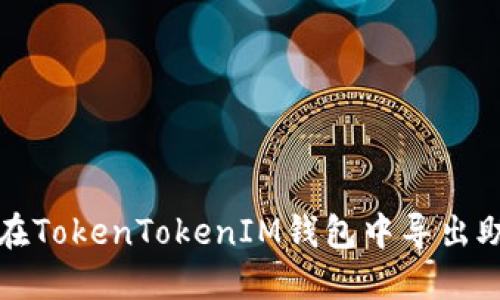 如何在TokenTokenIM钱包中导出助记词