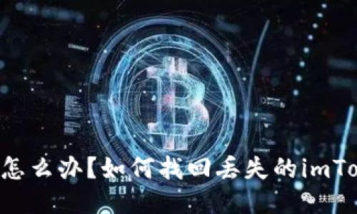 手机丢了怎么办？如何找回丢失的imToken钱包？