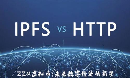 
ZZM虚拟币：未来数字经济的新星