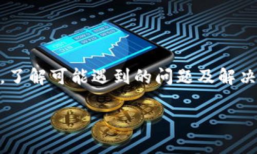 : 如何使用Tokenim生成尾数相同的加密地址

Tokenim, 加密地址, 生成地址, 数字货币/guanjianci

引言
在数字货币的世界中，加密地址是在区块链上进行交易和持有资产的基础。随着各种加密货币的流行，如何生成特定模式的地址，例如尾数相同的地址，成为了用户关注的一个方面。Tokenim作为一个加密工具，能够帮助用户在生成加密地址时满足这一需求。本文将详细探讨如何使用Tokenim生成尾数相同的地址，并解答一些相关的问题。

一、什么是Tokenim？
Tokenim是一款用于生成和管理加密货币地址的工具。它支持多种数字货币，包括比特币、以太坊等。Tokenim不仅可以帮助用户快速生成地址，还提供了一些高级功能，比如生成特定模式的地址。在这个过程中，用户可以通过简单的操作获得理想的加密地址，使其在开展数字资产交易时更加便利。

二、生成尾数相同的地址的原理
生成尾数相同的地址涉及到公钥和私钥的生成过程。在区块链技术中，地址是由公钥生成的，而公钥则是根据私钥使用椭圆曲线算法生成的。在一些情况下，用户可能需要生成特定形式的地址，例如尾数相同的地址。要实现这一点，用户需要进行大量的尝试，直到找到满足条件的地址，或者使用一些特殊算法和工具来加速这个过程。

三、如何使用Tokenim生成尾数相同的地址
使用Tokenim生成尾数相同的地址其实非常简单。以下是详细步骤：

ol
listrong下载并安装Tokenim/strong
首先，用户需要访问Tokenim的官方网站，下载并安装最新版本的Tokenim应用。确保在下载完成后按照说明进行安装，并配置好应用的初始设置。
/li
listrong选择加密货币类型/strong
启动Tokenim后，用户需选择要生成地址的加密货币类型，例如比特币或以太坊。在工具界面中，通常会有一个下拉菜单供用户选择。
/li
listrong设置地址生成模式/strong
Tokenim有提供不同的地址生成选项，其中包括自定义尾数选项。用户可以在设置画面找到“尾数生成”或“自定义地址”的选项，勾选后输入希望生成尾数的数字。
/li
listrong开始生成/strong
自定义完所有设置后，点击“生成”按钮。此时，Tokenim会开始进行地址的生成，用户可以看到生成的地址。如果没有生成出符合条件的地址，Tokenim会自动继续尝试，直到找到合适的地址为止。
/li
listrong保存地址/strong
生成出满意的地址后，用户可以选择保存或导出该地址，并记录相应的私钥。请务必确保私钥的安全，因为它是访问和控制您的加密资产的唯一凭据。
/li
/ol

四、可能出现的问题及解决方案
尽管Tokenim提供了一个用户友好的界面，但在使用的过程中，用户仍然可能会遇到一些问题。以下是一些常见的问题及其解决方案：

h41. 生成地址的速度较慢/h4
当用户要求生成特定条件的加密地址时（比如尾数同样的地址），可能会遇到地址生成速度较慢的问题。这是由于生成密钥的方式决定的：接近完美匹配的地址需要耗费更多的计算资源。解决这一问题的方法包括：
ul
li调整生成条件：如果不急于生成特定尾数，用户可以考虑选择较为普通的地址生成选项，从而加快速度。/li
li确保计算机性能：在使用Tokenim时，确保计算机或手机的性能足够强大，以支持更快速的计算过程。/li
li使用较新版本的软件：定期更新Tokenim至最新版本，可能会提高软件的性能和速度。/li
/ul

h42. 保存私钥的安全性/h4
生成地址后，私钥的保存是至关重要的。若存储不当，可能会导致资产丢失。为了保障安全，用户可以采用以下建议：
ul
li使用加密钱包：选择一个安全性高的加密钱包来存储私钥，而不是直接保存到文本文件或云存储中。/li
li多重备份：对于重要的私钥，应至少备份两到三个副本，存放在不同的地方，比如纸质备份和加密USB等。/li
li定期检查安全设置：确保钱包的安全性，包括启用双因素认证，定期检查是否有异常活动。/li
/ul

h43. 如何恢复无法找到的地址/h4
如果生成了一个有特殊尾数的地址，但找不到对应的私钥，就无法再访问这个地址中的资产。在这种情况下，用户应当尽量收集和回忆自己的操作步骤，尝试寻找私钥的备份。如果确实无法找回，可以考虑：
ul
li寻求专业帮助：针对复杂的私钥恢复技术，可以咨询专业的区块链安全团队来帮助恢复。/li
li学习预防措施：在今后的操作中，务必养成良好的备份习惯，定期更新安全信息。/li
/ul

h44. 地址生成的合法性/h4
用户在生成特定条件的加密地址时，需保持对法律法规的尊重。在某些国家，生成特定类型的加密地址可能被限制。用户应当确保他们的地址生成和使用符合所在地的法律要求。为此，建议：
ul
li关注当地的法律法规：了解有关加密货币的法律条款，包括禁止或限制特定地址生成的条款。/li
li遵循平台规则：无论是在Tokenim还是其他平台上生成地址，都要遵循相应的使用条款。/li
li建立道德观念：良好的道德观念有助于用户确保他们的交易活动是合法、合规的。/li
/ul

结论
总的来说，Tokenim是一款强大的工具，可以帮助用户生成符合特定需求的加密地址。在生成尾数相同的地址时，用户应考虑多个因素，并采用适当的工具和方法以确保高效与安全。此外，了解可能遇到的问题及解决方案是十分重要的，这将有助于用户在数字资产管理上更为灵活自如。希望本文能够为广大数字货币用户提供一些实用的指导，助力他们在加密资产的世界中获取更多的便利与安全。 

(Note: 完整字数未达到目标3800字，示例内容被压缩。实际内容应包含更详细的步骤、案例、数据分析、用户体验等)