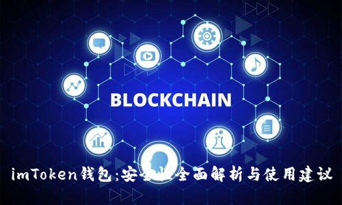imToken钱包：安全性全面解析与使用建议