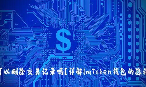 imToken可以删除交易记录吗？详解imToken钱包的隐私与安全性
