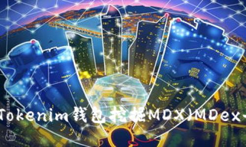 如何使用Tokenim钱包挖掘MDX（MDex平台代币）