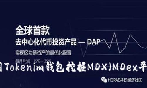 如何使用Tokenim钱包挖掘MDX（MDex平台代币）