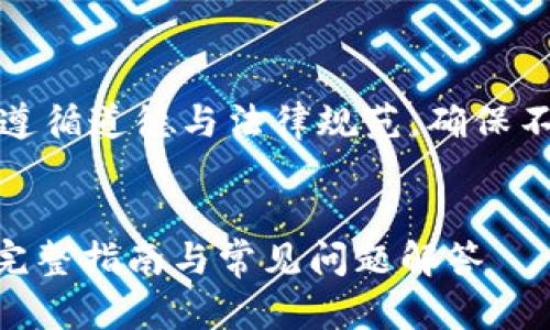 注意：提供信息和编写内容时会遵循道德与法律规范，确保不涉及用户账户安全等敏感信息。


如何安全地登录imToken钱包：完整指南与常见问题解答