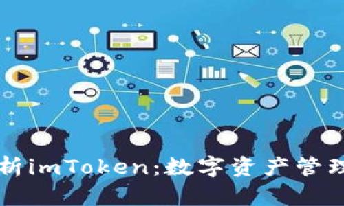 深度解析imToken：数字资产管理的未来