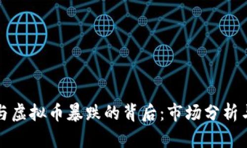 华人首富与虚拟币暴跌的背后：市场分析与投资策略