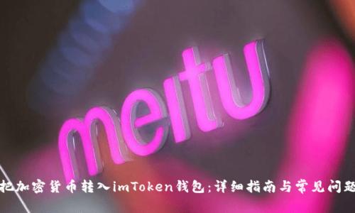 如何把加密货币转入imToken钱包：详细指南与常见问题解答
