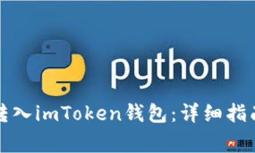 如何把加密货币转入imToken钱包：详细指南与常见问题解答