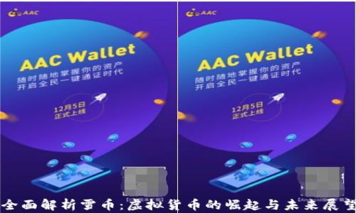 
全面解析雪币：虚拟货币的崛起与未来展望