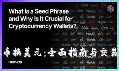 虚拟币换美元：全面指南与交易策略