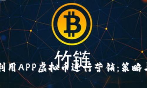 如何有效利用APP虚拟币进行营销：策略与案例分析