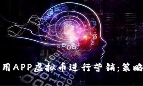 如何有效利用APP虚拟币进行营销：策略与案例分析