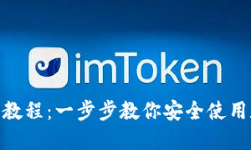 imToken钱包注册教程：一步步教你安全使用数字资产管理工具