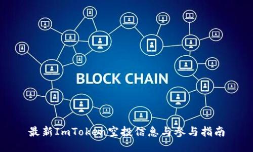最新ImToken空投信息与参与指南