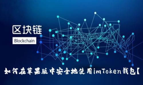 如何在苹果版中安全地使用imToken钱包？