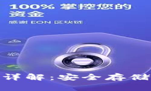 imToken钱包详解：安全存储你的数字资产