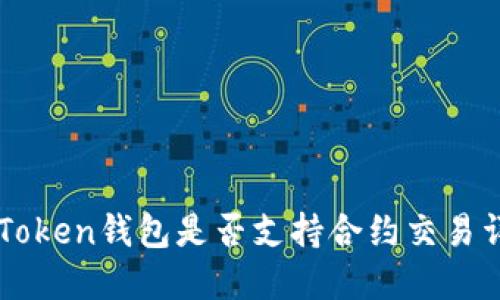 imToken钱包是否支持合约交易详解