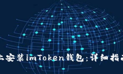 如何在安卓设备上安装imToken钱包：详细指南与常见问题解答
