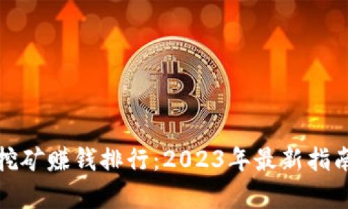 bias虚拟币挖矿赚钱排行：2023年最新指南与综合分析