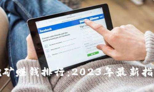 bias虚拟币挖矿赚钱排行：2023年最新指南与综合分析