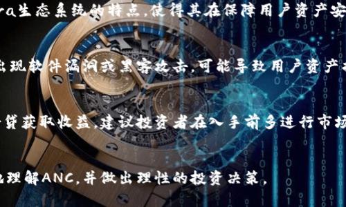   虚拟币ANC：全面解析与投资机会 / 

 guanjianci 虚拟币, ANC, 加密货币, 数字资产 /guanjianci 

引言
虚拟币ANC（Anchor Protocol）是近年来在加密货币市场上备受关注的一种数字资产。随着区块链技术的快速发展，越来越多的投资者开始关注虚拟币和加密货币这一新兴领域。ANC作为一个源自Terra生态系统的加密资产，具有一定的投资价值和应用前景。在本文中，我们将深入探讨ANC的基本概念、市场表现、投资策略、相关技术背景，以及如何评估其投资潜力。

什么是ANC虚拟币？
ANC（Anchor Protocol）是一个基于Terra区块链的协议，旨在为用户提供稳定的存款利率和借款服务。ANC的核心理念是将加密资产的借贷市场与传统的金融市场相结合，提供一个高效、安全的金融平台。ANC的持有者可以通过存款获得利息，这种机制通过与多个稳定币的抵押实现，确保系统的稳定性和用户的收益。
ANC的市场表现近年来逐渐上升，其价格波动与整个加密货币市场的趋势密切相关。作为一种高收益的加密资产，ANC吸引了大量的投资者，希望在这一新兴市场中获得更多的回报。

ANC的工作原理
ANC的工作原理主要依赖于智能合约和区块链技术。在Anchor Protocol中，用户可以将他们的资产抵押到协议中，以获取稳定收益。该协议所提供的利率通常高于传统银行，且没有太多的繁琐手续。用户只需要将Token存入协议，系统将自动生成收益并定期分配给用户。
ANC的收益来源主要有两个方面：其一是借款利息，用户可以将加密货币借给其他用户；其二是通过流动性挖矿和奖励机制，吸引更多用户使用该平台。ANC的设计使得其能够在波动性较大的市场中保持相对稳定的收益，吸引了大量希望利用加密资产进行投资的用户。

为何投资ANC？
投资ANC的理由主要包括其高收益潜力、去中心化的金融服务和相对安全的投资环境。首先，相较于传统金融产品，ANC提供的存款利率显著更高，这使得它成为一个吸引投资者的产品。其次，ANC作为一项去中心化金融服务，用户的资金安全性较高。此外，随着全球越来越多的人开始接受加密货币，ANC也作为一个新兴的数字资产，具有较大的市场前景。

如何评估ANC的投资价值？
评估ANC的投资价值需要考虑以下几个方面：市场趋势、技术背景、团队实力和用户反馈。
市场趋势方面，ANC的价格波动与整体加密货币市场的表现密切相关，越来越多的投资者涌入这一领域使得市场活跃度增加。技术背景方面，ANC基于Terra平台的先进技术架构和良好协议设计，使其在安全性和效率上都具备优势。团队实力方面，Anchor Protocol的开发团队由多位区块链专家和行业领军人物组成，保障了项目的长期发展。最后，用户反馈也是评估ANC投资价值的重要指标，良好的用户评价和使用体验，将促进ANC的进一步普及和价值提升。

ANC的市场表现
ANC的市场表现相较于其他虚拟币具有一定的独特性。由于其主要依托的Terra生态系统，ANC的价格波动趋势相对稳定。在过去的一年中，ANC经历了多次市场波动，但整体趋势趋于上升。此外，ANC在去中心化金融（DeFi）领域的影响力逐步增强，吸引了众多用户的关注和参与。随着市场对DeFi的认识加深，ANC的市场需求和使用率有望进一步提升。

如何安全地投资ANC？
投资任何数字货币都伴随着一定的风险，特别是ANC这样的新兴虚拟币。确保投资安全的关键在于选择合适的交易平台、进行合理的资产配置以及保持警惕监控市场动态。
首先，选择一个正规且声誉良好的交易平台进行购买ANC非常重要。用户应仔细审核平台的安全性、交易手续费和用户评价，以保障资金安全。其次，合理的资产配置可以有效降低投资风险，建议投资者在购买ANC的同时，也考虑投资其他稳健的资产，如比特币或以太坊等。最后，定期监控ANC和市场动态，了解潜在风险和市场机会，为自己的投资决策提供支持。

可能相关的问题

1. ANC的市场前景如何？
随着全球对数字资产的关注度增加，ANC作为去中心化金融（DeFi）的一部分，其市场前景被广泛看好。越来越多的用户开始尝试使用加密货币进行投资和理财，ANC的市场需求也随之增加。根据市场分析，预计在未来几年内，随着更多用户的加入和技术的完善，ANC将会实现稳步增长，成为一种稳定的投资选择。

2. ANC与其他虚拟币的区别是什么？
ANC与其他虚拟币相比，最大的区别在于其核心功能和应用场景。ANC主要专注于提供稳定的存款利率和去中心化借贷服务，而其他虚拟币有的则侧重于通证化资产、支付功能或其他用例。此外，ANC基于Terra生态系统的特点，使得其在保障用户资产安全和提供流动性方面具备优势，这也是其吸引投资者的重要原因。

3. 投资ANC的风险有哪些？
投资ANC的风险主要包括市场波动风险、技术风险和监管风险。首先，由于加密货币市场波动较大，ANC的价格可能会受到市场情绪的影响而剧烈波动。其次，ANC的技术实现依赖于智能合约和区块链技术，若出现软件漏洞或黑客攻击，可能导致用户资产损失。最后，由于各国对加密货币的监管政策不同，相关政策变化可能会影响ANC的市场表现。

4. 如何入手投资ANC？
投资ANC的方式主要有两种：直接购买和通过借贷平台持有。用户可以通过交易所直接购买ANC，并将其存放在数字钱包中进行长期投资。同时，用户也可以选择将其持有的ANC存入去中心化借贷平台，通过借贷获取收益。建议投资者在入手前多进行市场调研，了解ANC的交易规则和投资策略，以做出明智的决策。

结论
ANC作为一种新兴的虚拟币，凭借其独特的去中心化金融特性和高收益潜力，吸引了越来越多的投资者。本文对ANC的基本概念、市场表现、投资策略及风险进行了全面分析。希望通过本文能够帮助读者更好地理解ANC，并做出理性的投资决策。