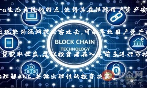   虚拟币ANC：全面解析与投资机会 / 

 guanjianci 虚拟币, ANC, 加密货币, 数字资产 /guanjianci 

引言
虚拟币ANC（Anchor Protocol）是近年来在加密货币市场上备受关注的一种数字资产。随着区块链技术的快速发展，越来越多的投资者开始关注虚拟币和加密货币这一新兴领域。ANC作为一个源自Terra生态系统的加密资产，具有一定的投资价值和应用前景。在本文中，我们将深入探讨ANC的基本概念、市场表现、投资策略、相关技术背景，以及如何评估其投资潜力。

什么是ANC虚拟币？
ANC（Anchor Protocol）是一个基于Terra区块链的协议，旨在为用户提供稳定的存款利率和借款服务。ANC的核心理念是将加密资产的借贷市场与传统的金融市场相结合，提供一个高效、安全的金融平台。ANC的持有者可以通过存款获得利息，这种机制通过与多个稳定币的抵押实现，确保系统的稳定性和用户的收益。
ANC的市场表现近年来逐渐上升，其价格波动与整个加密货币市场的趋势密切相关。作为一种高收益的加密资产，ANC吸引了大量的投资者，希望在这一新兴市场中获得更多的回报。

ANC的工作原理
ANC的工作原理主要依赖于智能合约和区块链技术。在Anchor Protocol中，用户可以将他们的资产抵押到协议中，以获取稳定收益。该协议所提供的利率通常高于传统银行，且没有太多的繁琐手续。用户只需要将Token存入协议，系统将自动生成收益并定期分配给用户。
ANC的收益来源主要有两个方面：其一是借款利息，用户可以将加密货币借给其他用户；其二是通过流动性挖矿和奖励机制，吸引更多用户使用该平台。ANC的设计使得其能够在波动性较大的市场中保持相对稳定的收益，吸引了大量希望利用加密资产进行投资的用户。

为何投资ANC？
投资ANC的理由主要包括其高收益潜力、去中心化的金融服务和相对安全的投资环境。首先，相较于传统金融产品，ANC提供的存款利率显著更高，这使得它成为一个吸引投资者的产品。其次，ANC作为一项去中心化金融服务，用户的资金安全性较高。此外，随着全球越来越多的人开始接受加密货币，ANC也作为一个新兴的数字资产，具有较大的市场前景。

如何评估ANC的投资价值？
评估ANC的投资价值需要考虑以下几个方面：市场趋势、技术背景、团队实力和用户反馈。
市场趋势方面，ANC的价格波动与整体加密货币市场的表现密切相关，越来越多的投资者涌入这一领域使得市场活跃度增加。技术背景方面，ANC基于Terra平台的先进技术架构和良好协议设计，使其在安全性和效率上都具备优势。团队实力方面，Anchor Protocol的开发团队由多位区块链专家和行业领军人物组成，保障了项目的长期发展。最后，用户反馈也是评估ANC投资价值的重要指标，良好的用户评价和使用体验，将促进ANC的进一步普及和价值提升。

ANC的市场表现
ANC的市场表现相较于其他虚拟币具有一定的独特性。由于其主要依托的Terra生态系统，ANC的价格波动趋势相对稳定。在过去的一年中，ANC经历了多次市场波动，但整体趋势趋于上升。此外，ANC在去中心化金融（DeFi）领域的影响力逐步增强，吸引了众多用户的关注和参与。随着市场对DeFi的认识加深，ANC的市场需求和使用率有望进一步提升。

如何安全地投资ANC？
投资任何数字货币都伴随着一定的风险，特别是ANC这样的新兴虚拟币。确保投资安全的关键在于选择合适的交易平台、进行合理的资产配置以及保持警惕监控市场动态。
首先，选择一个正规且声誉良好的交易平台进行购买ANC非常重要。用户应仔细审核平台的安全性、交易手续费和用户评价，以保障资金安全。其次，合理的资产配置可以有效降低投资风险，建议投资者在购买ANC的同时，也考虑投资其他稳健的资产，如比特币或以太坊等。最后，定期监控ANC和市场动态，了解潜在风险和市场机会，为自己的投资决策提供支持。

可能相关的问题

1. ANC的市场前景如何？
随着全球对数字资产的关注度增加，ANC作为去中心化金融（DeFi）的一部分，其市场前景被广泛看好。越来越多的用户开始尝试使用加密货币进行投资和理财，ANC的市场需求也随之增加。根据市场分析，预计在未来几年内，随着更多用户的加入和技术的完善，ANC将会实现稳步增长，成为一种稳定的投资选择。

2. ANC与其他虚拟币的区别是什么？
ANC与其他虚拟币相比，最大的区别在于其核心功能和应用场景。ANC主要专注于提供稳定的存款利率和去中心化借贷服务，而其他虚拟币有的则侧重于通证化资产、支付功能或其他用例。此外，ANC基于Terra生态系统的特点，使得其在保障用户资产安全和提供流动性方面具备优势，这也是其吸引投资者的重要原因。

3. 投资ANC的风险有哪些？
投资ANC的风险主要包括市场波动风险、技术风险和监管风险。首先，由于加密货币市场波动较大，ANC的价格可能会受到市场情绪的影响而剧烈波动。其次，ANC的技术实现依赖于智能合约和区块链技术，若出现软件漏洞或黑客攻击，可能导致用户资产损失。最后，由于各国对加密货币的监管政策不同，相关政策变化可能会影响ANC的市场表现。

4. 如何入手投资ANC？
投资ANC的方式主要有两种：直接购买和通过借贷平台持有。用户可以通过交易所直接购买ANC，并将其存放在数字钱包中进行长期投资。同时，用户也可以选择将其持有的ANC存入去中心化借贷平台，通过借贷获取收益。建议投资者在入手前多进行市场调研，了解ANC的交易规则和投资策略，以做出明智的决策。

结论
ANC作为一种新兴的虚拟币，凭借其独特的去中心化金融特性和高收益潜力，吸引了越来越多的投资者。本文对ANC的基本概念、市场表现、投资策略及风险进行了全面分析。希望通过本文能够帮助读者更好地理解ANC，并做出理性的投资决策。