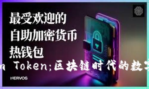 全面解读ETC与Im Token：区块链时代的数字钱包与以太经典