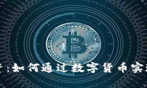 虚拟币投资：如何通过数字货币实现财富增长